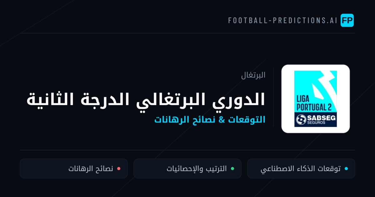 توقعات مباريات الدوري البرتغالي الدرجة الثانية — البرتغال نصائح كرة القدم