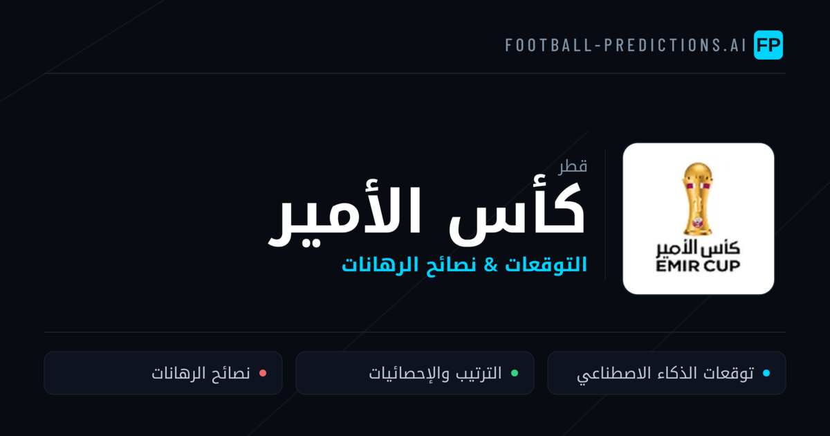توقعات مباريات كأس الأمير — قطر نصائح كرة القدم