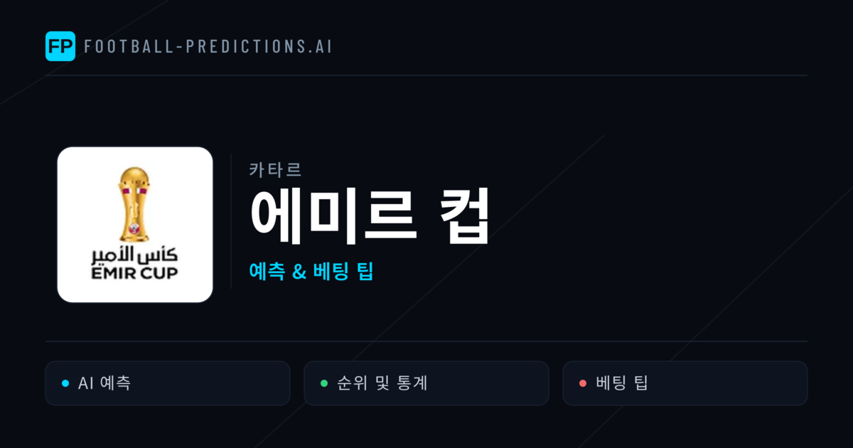 카타르 에미르 컵 축구 예측 & 베팅 팁