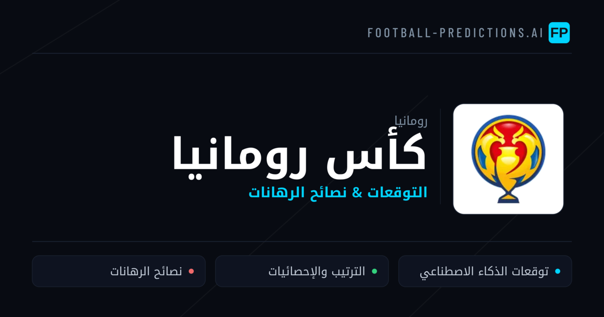 توقعات مباريات كأس رومانيا — رومانيا نصائح كرة القدم