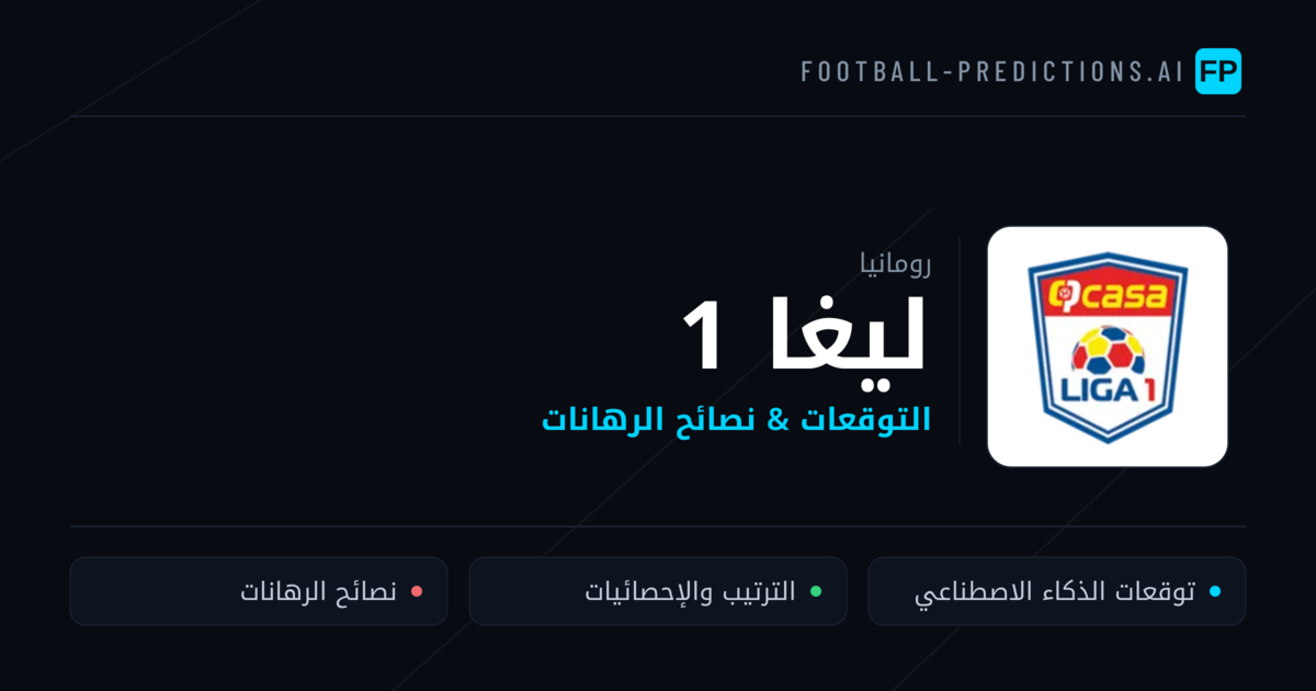توقعات مباريات ليغا 1 — رومانيا نصائح كرة القدم