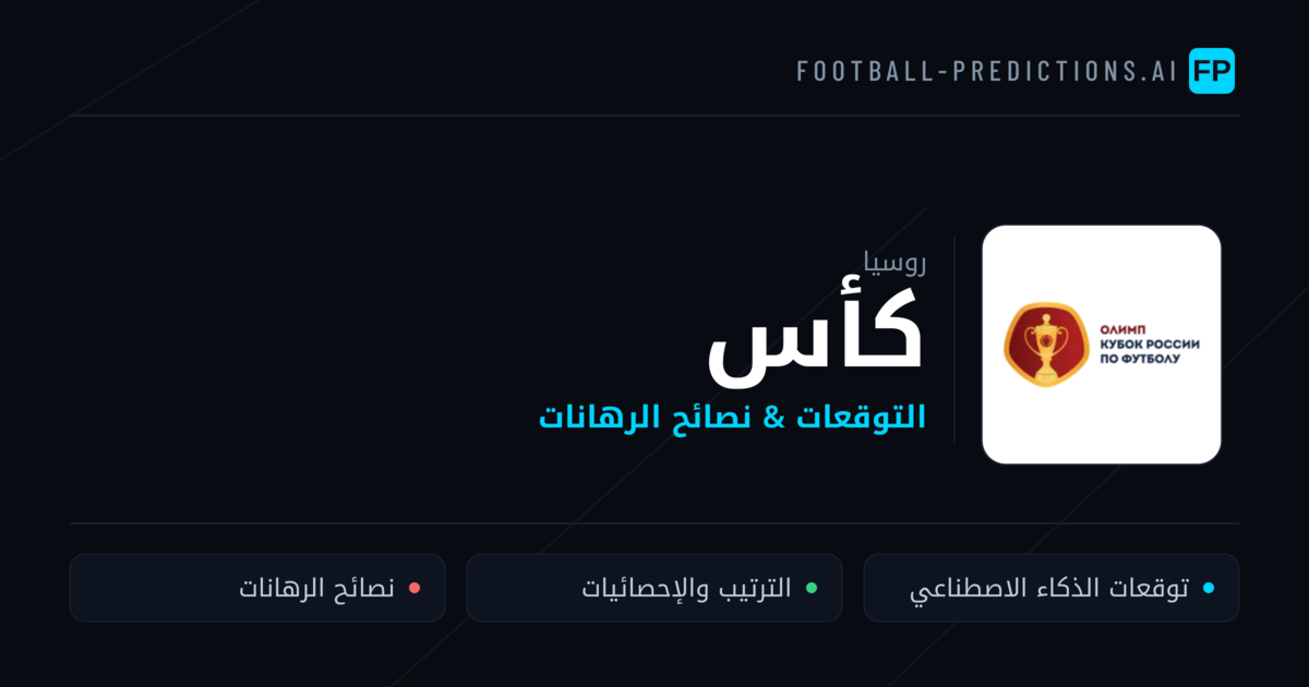 توقعات مباريات كأس — روسيا نصائح كرة القدم