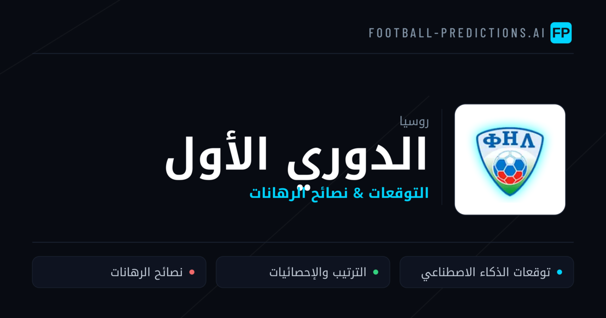 توقعات مباريات الدوري الأول — روسيا نصائح كرة القدم