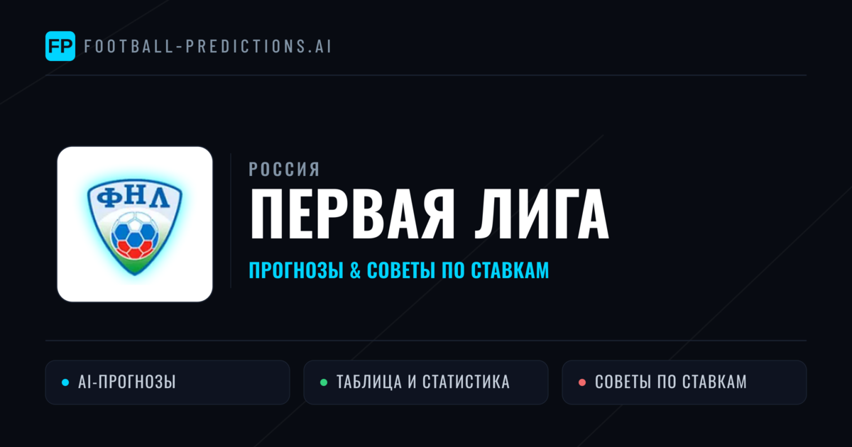 Прогнозы Россия Первая лига — ставки и советы экспертов