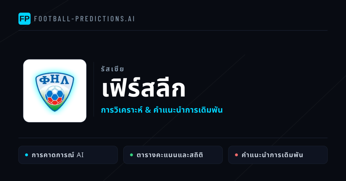 วิเคราะห์บอล รัสเซีย เฟิร์สลีก & เคล็ดลับเดิมพัน