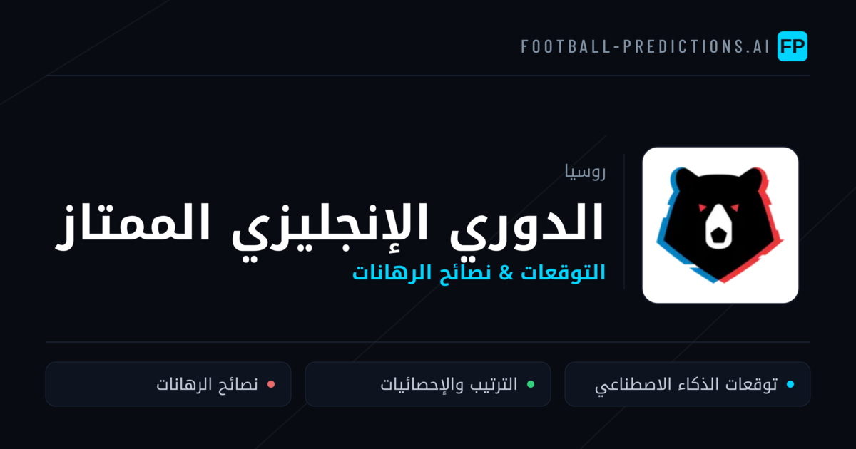 توقعات مباريات الدوري الإنجليزي الممتاز — روسيا نصائح كرة القدم