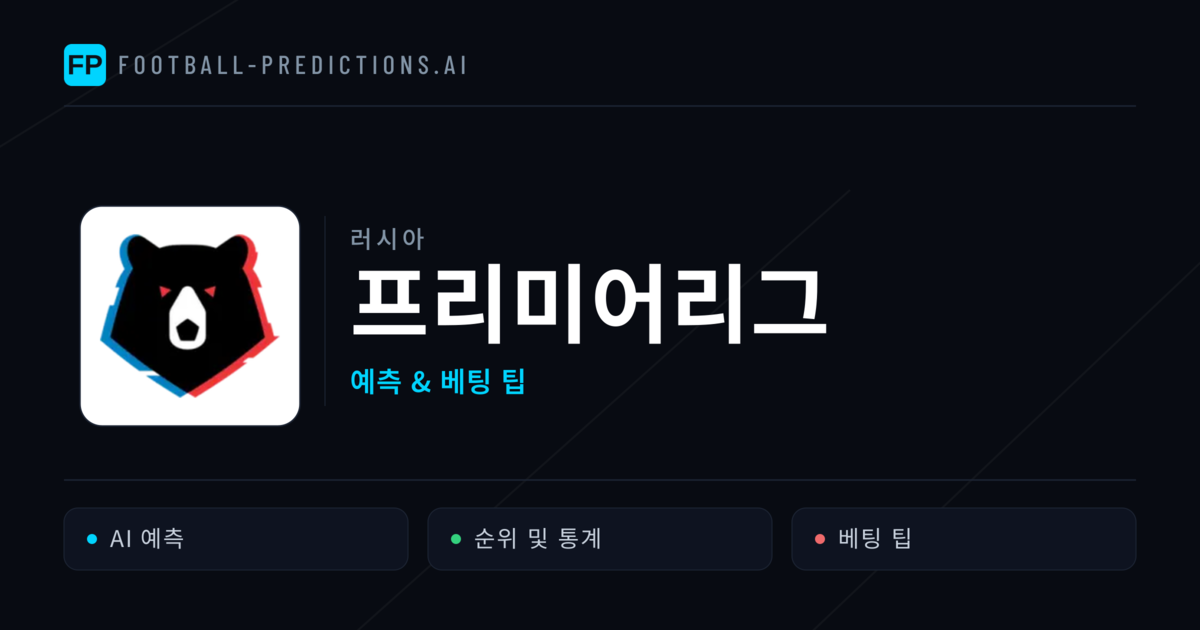 러시아 프리미어리그 축구 예측 & 베팅 팁
