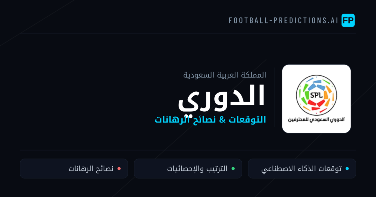 توقعات مباريات الدوري — المملكة العربية السعودية نصائح كرة القدم