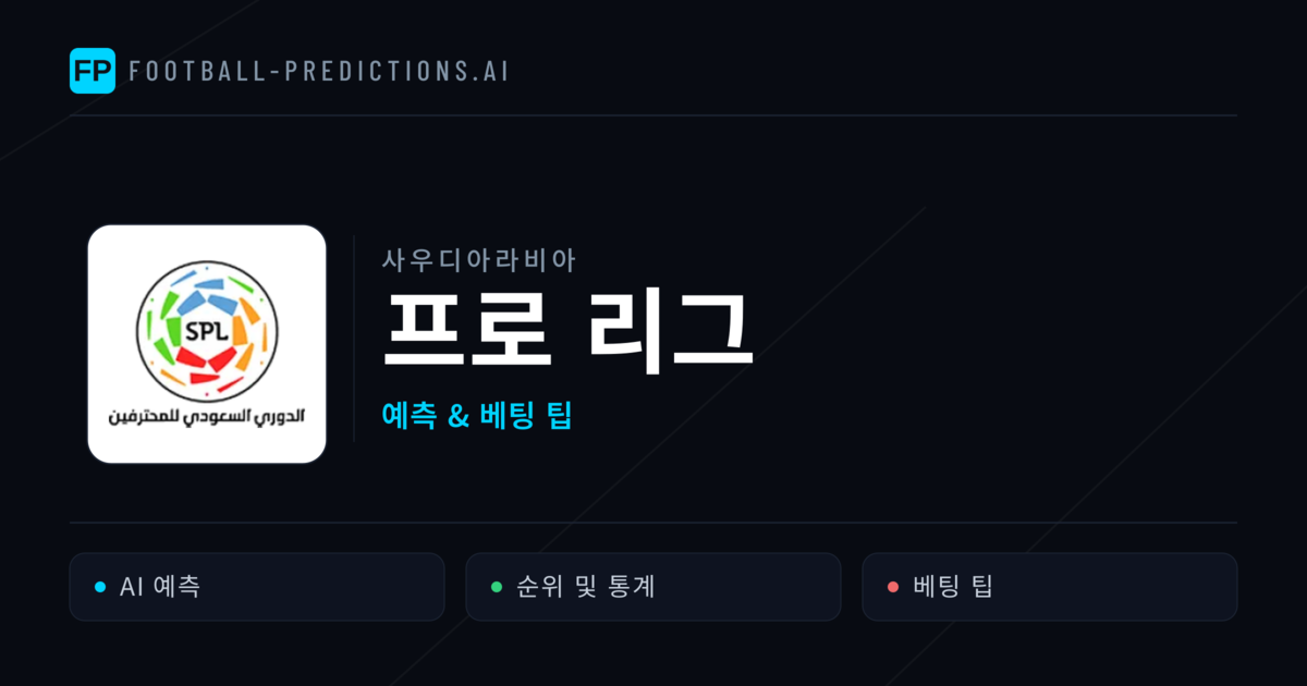 사우디아라비아 프로 리그 축구 예측 & 베팅 팁