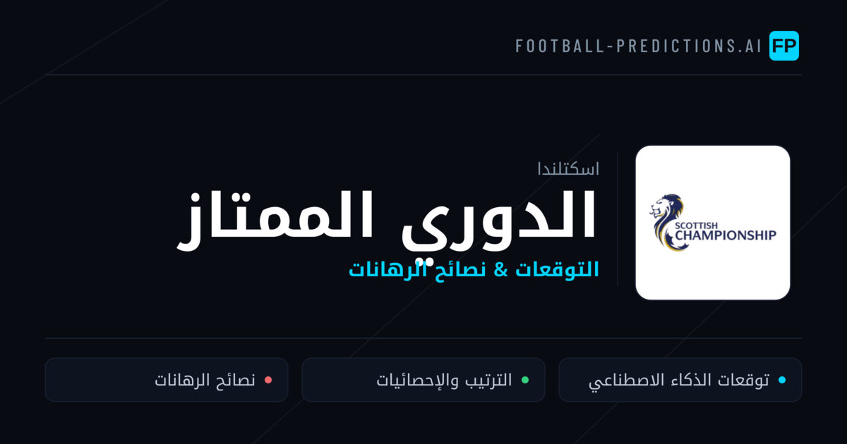 توقعات مباريات الدوري الممتاز — اسكتلندا نصائح كرة القدم