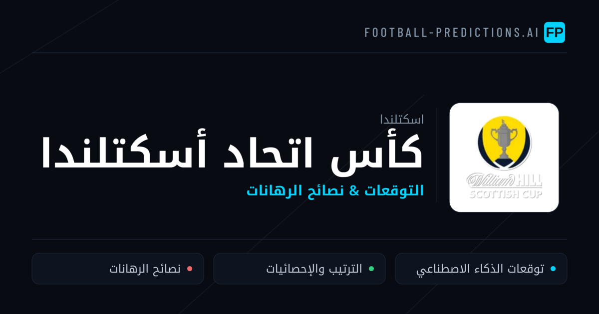 توقعات مباريات كأس اتحاد أسكتلندا — اسكتلندا نصائح كرة القدم