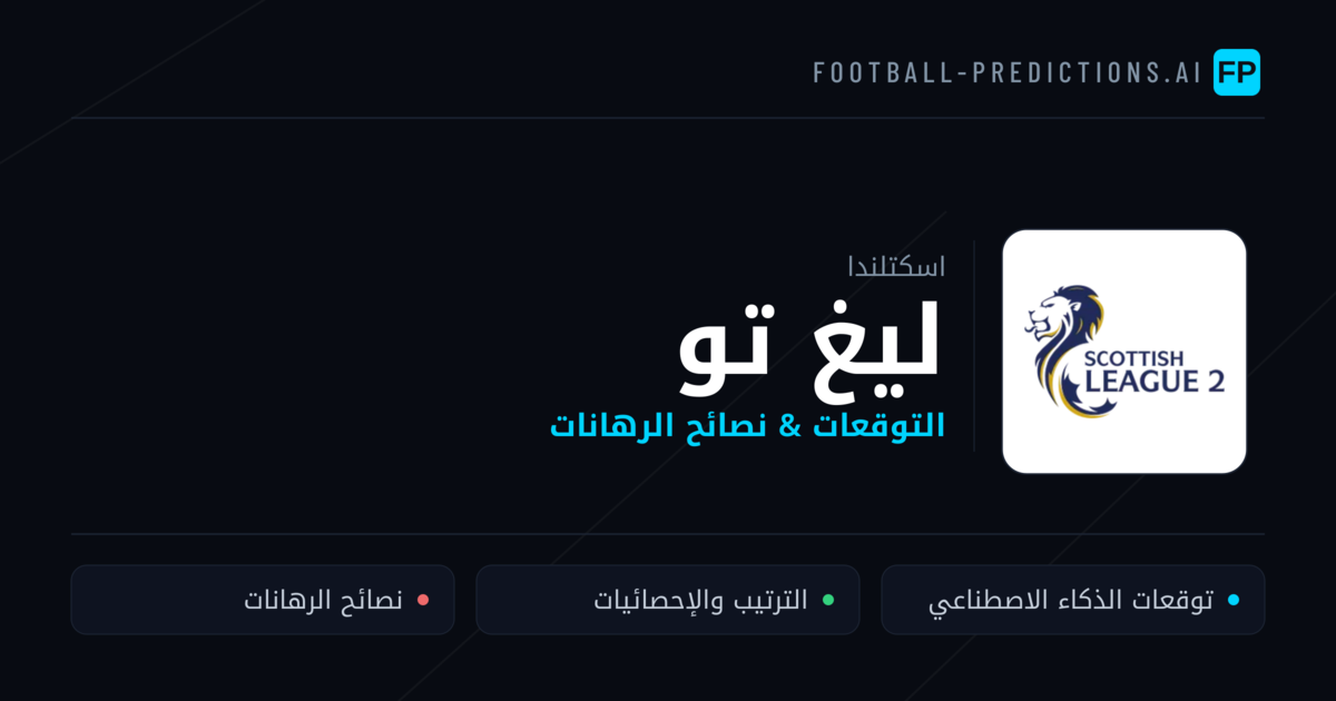 توقعات مباريات ليغ تو — اسكتلندا نصائح كرة القدم