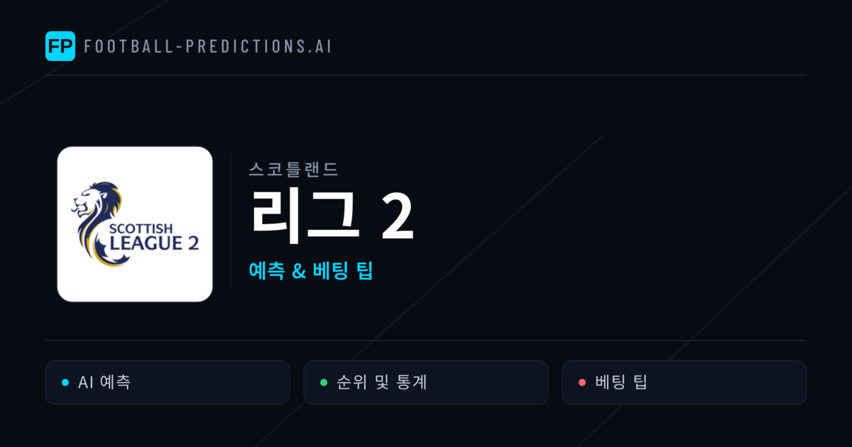 스코틀랜드 리그 2 축구 예측 & 베팅 팁