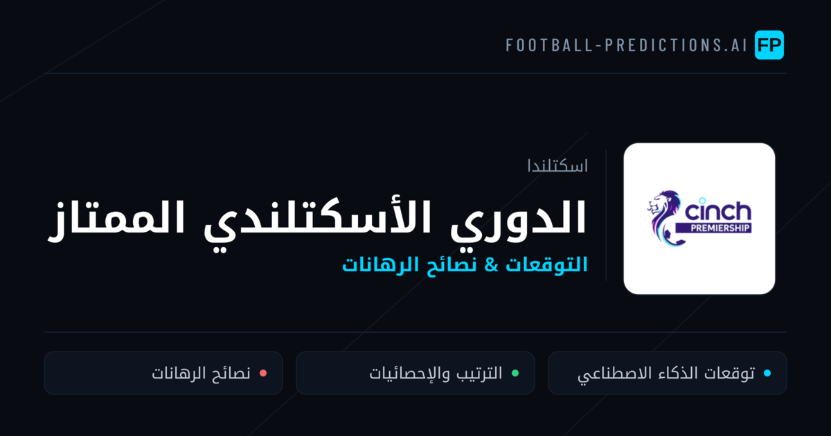 توقعات مباريات الدوري الأسكتلندي الممتاز — اسكتلندا نصائح كرة القدم
