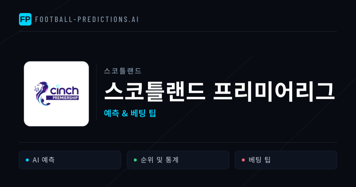 스코틀랜드 스코틀랜드 프리미어리그 축구 예측 & 베팅 팁