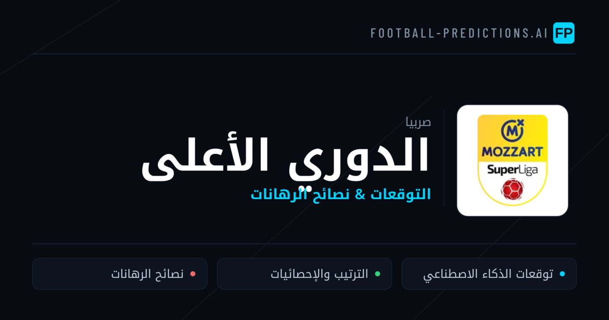 توقعات مباريات الدوري الأعلى — صربيا نصائح كرة القدم