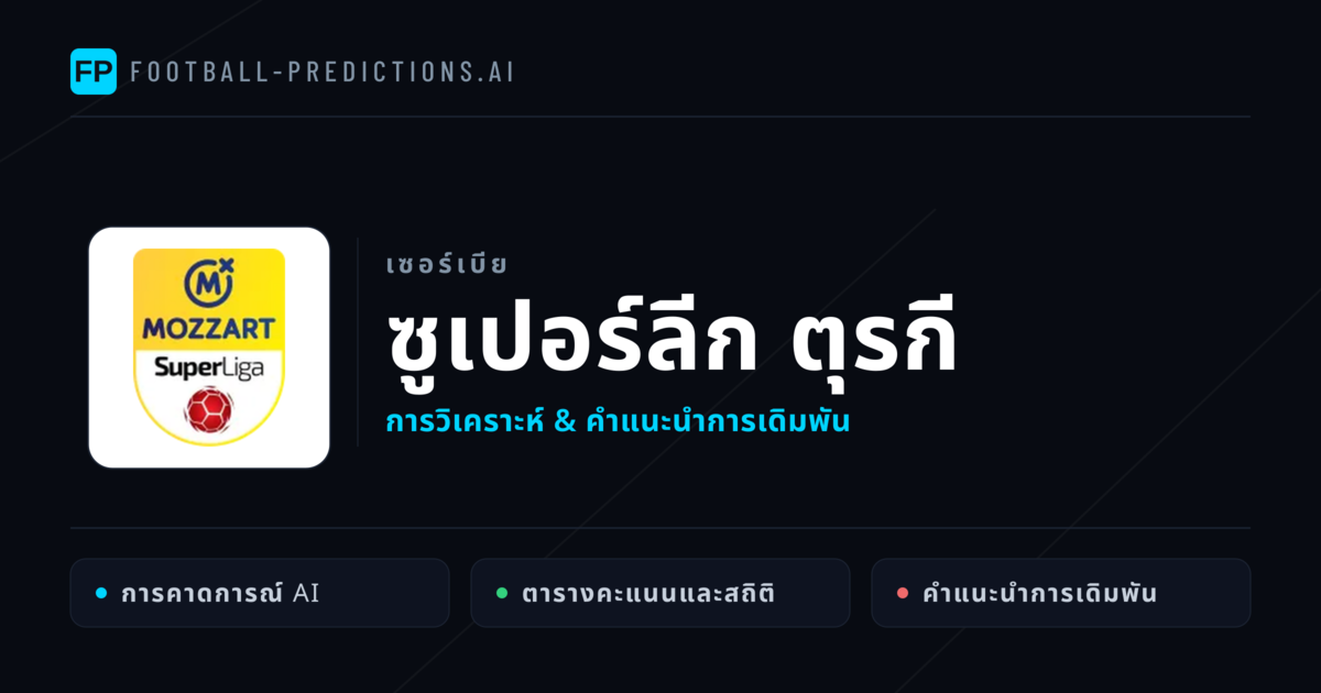 วิเคราะห์บอล เซอร์เบีย ซูเปอร์ลีก ตุรกี & เคล็ดลับเดิมพัน
