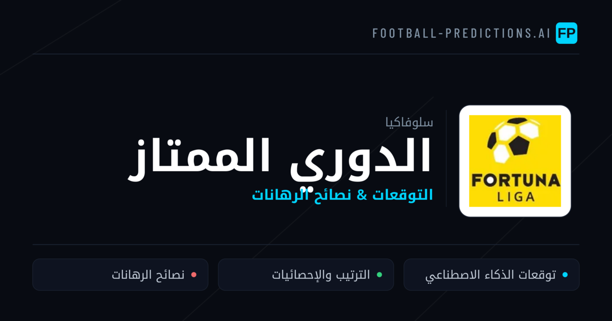توقعات مباريات الدوري الممتاز — سلوفاكيا نصائح كرة القدم