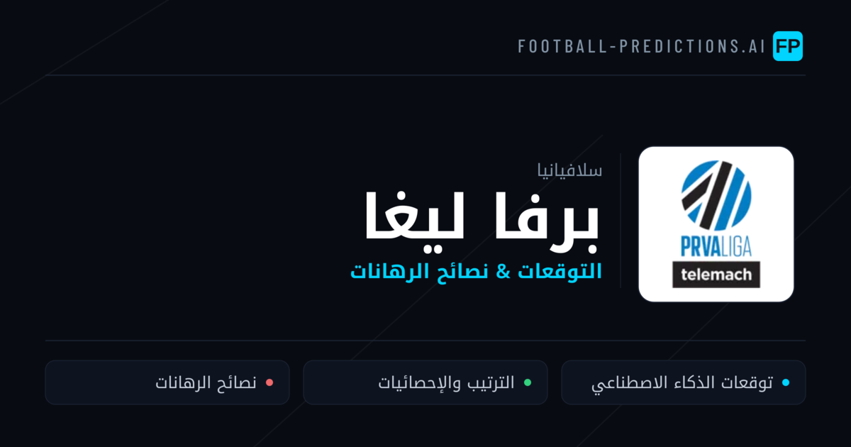 توقعات مباريات برفا ليغا — سلافيانيا نصائح كرة القدم