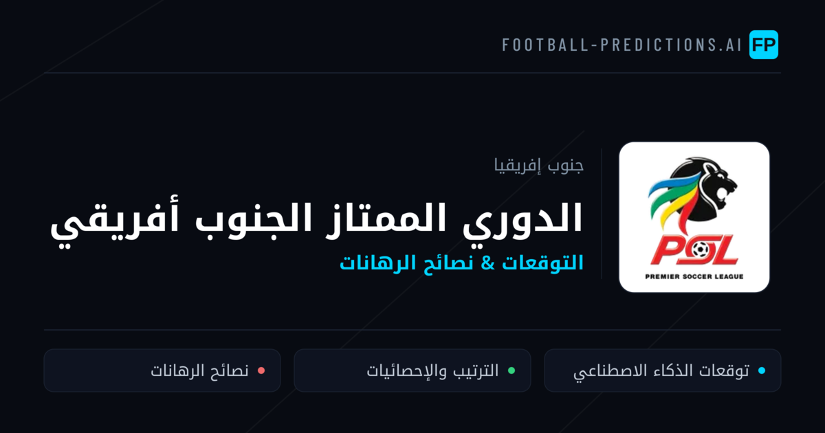 توقعات مباريات الدوري الممتاز الجنوب أفريقي — جنوب إفريقيا نصائح كرة القدم