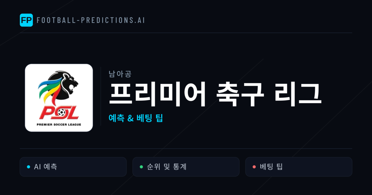 남아공 프리미어 축구 리그 축구 예측 & 베팅 팁