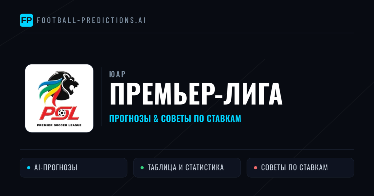 Прогнозы ЮАР Премьер-лига — ставки и советы экспертов