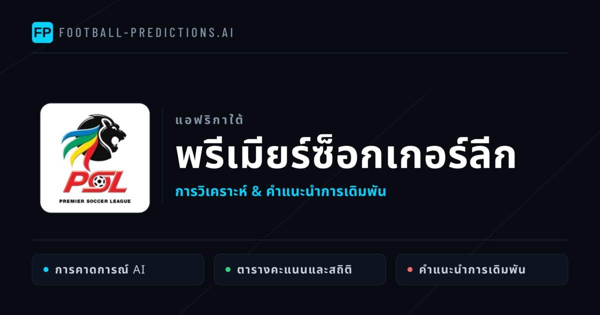 วิเคราะห์บอล แอฟริกาใต้ พรีเมียร์ซ็อกเกอร์ลีก & เคล็ดลับเดิมพัน