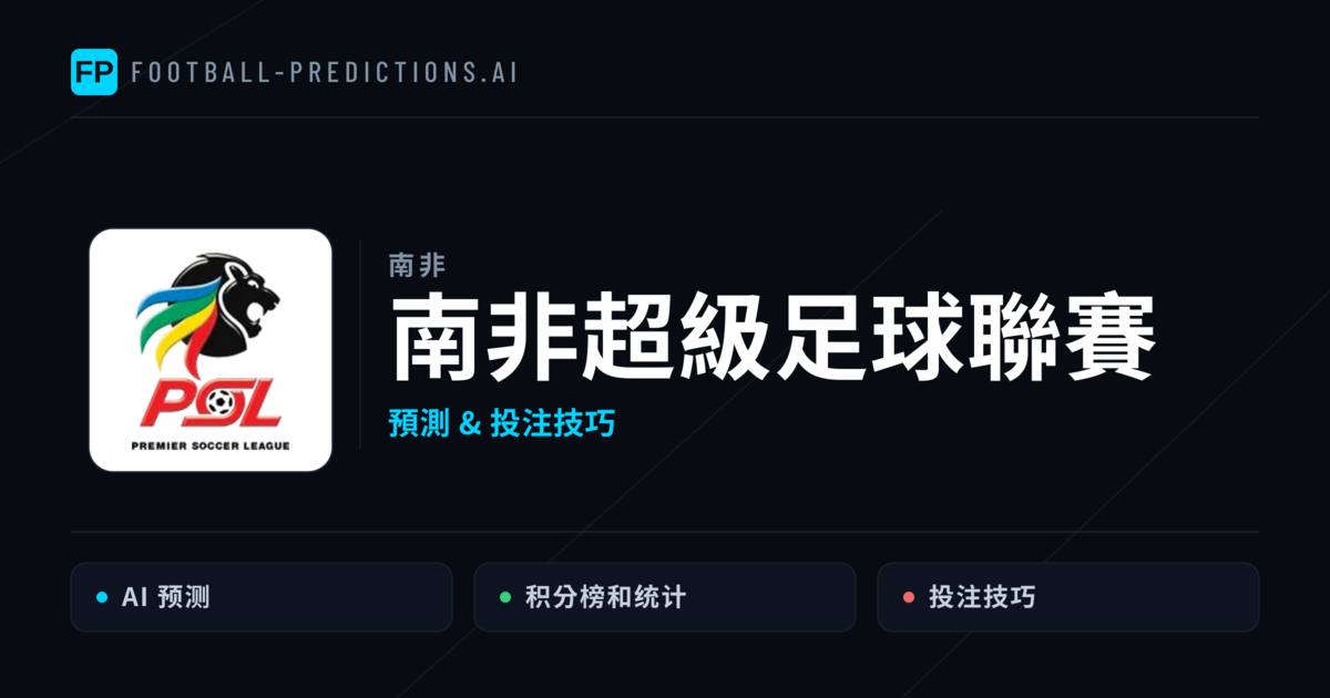 南非超級足球聯賽運彩預測 — 足球賽事分析與投注推薦