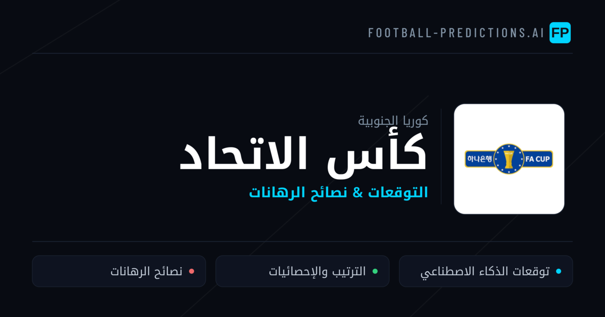 توقعات مباريات كأس الاتحاد — كوريا الجنوبية نصائح كرة القدم