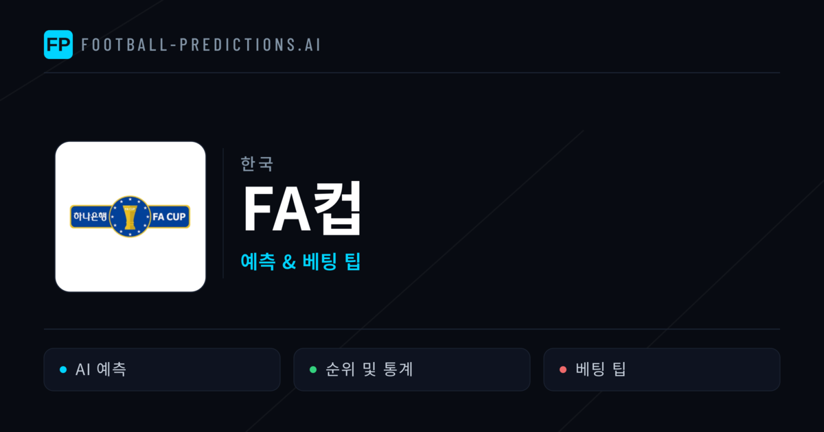 한국 FA컵 축구 예측 & 베팅 팁