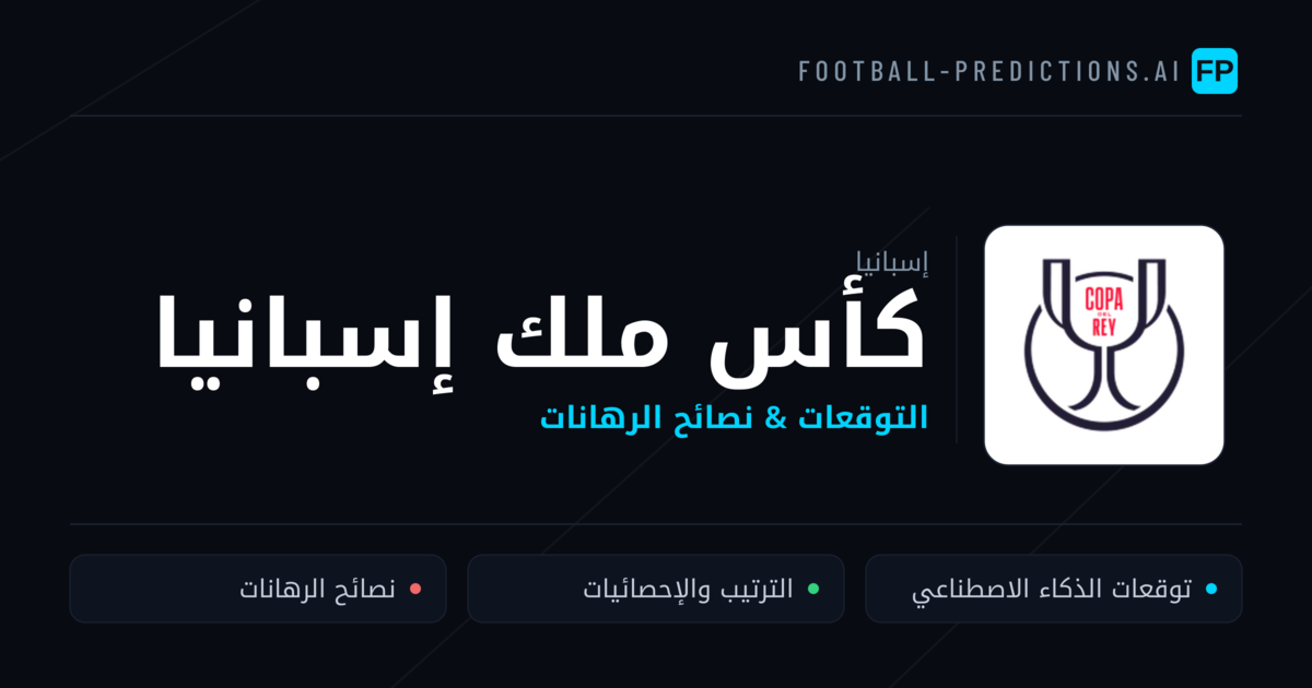 توقعات مباريات كأس ملك إسبانيا — إسبانيا نصائح كرة القدم