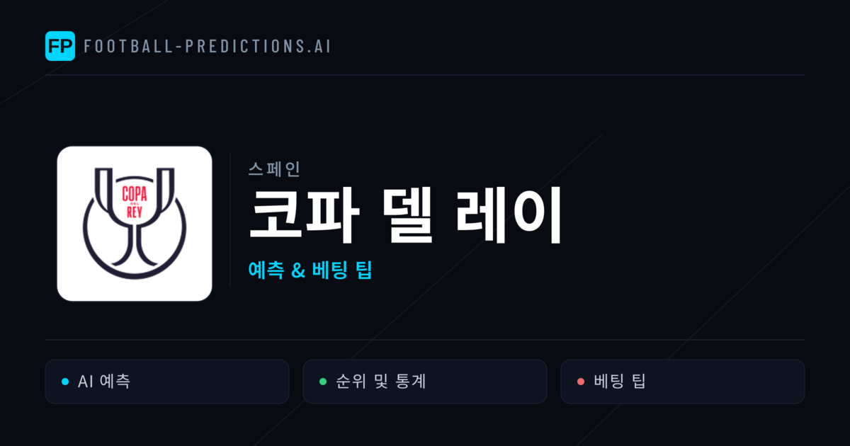 스페인 코파 델 레이 축구 예측 & 베팅 팁