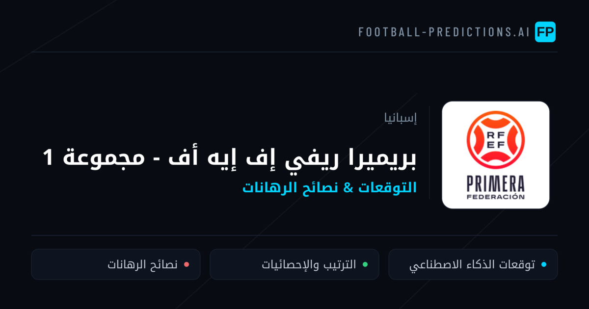 توقعات مباريات بريميرا ريفي إف إيه أف - مجموعة 1 — إسبانيا نصائح كرة القدم