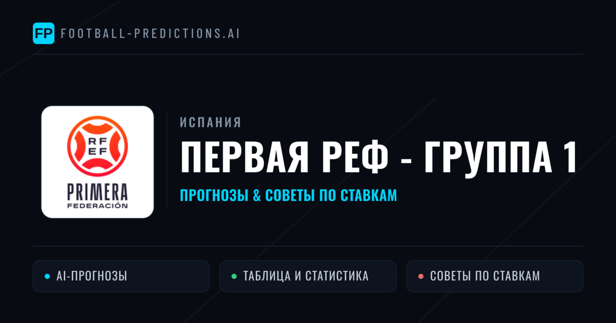Прогнозы Испания Первая РЕФ - Группа 1 — ставки и советы экспертов