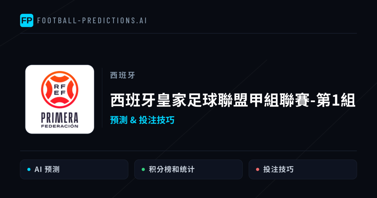 西班牙皇家足球聯盟甲組聯賽-第1組運彩預測 — 足球賽事分析與投注推薦