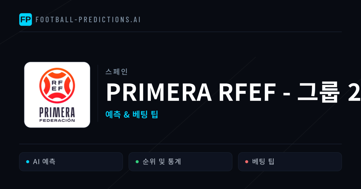 스페인 Primera RFEF - 그룹 2 축구 예측 & 베팅 팁
