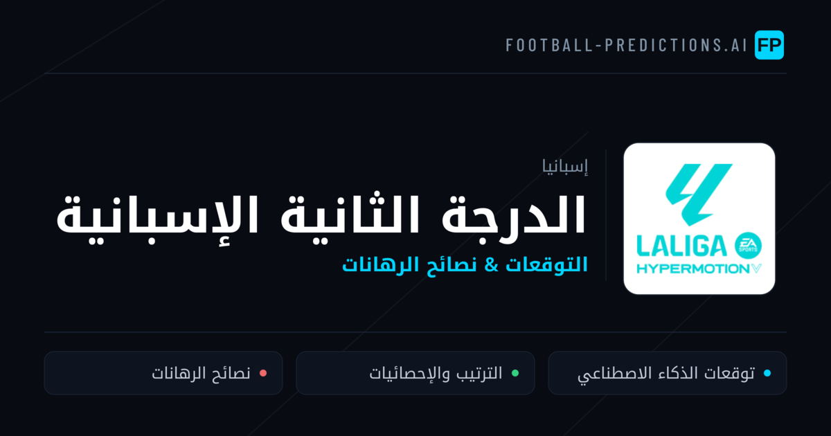 توقعات مباريات الدرجة الثانية الإسبانية — إسبانيا نصائح كرة القدم