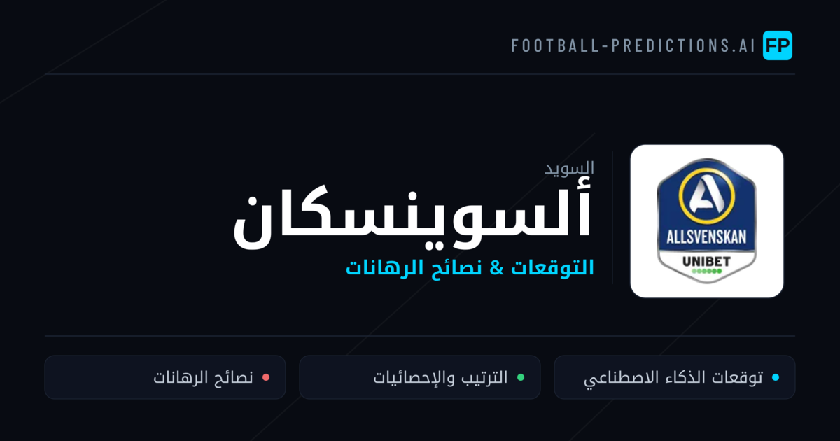 توقعات مباريات ألسوينسكان — السويد نصائح كرة القدم