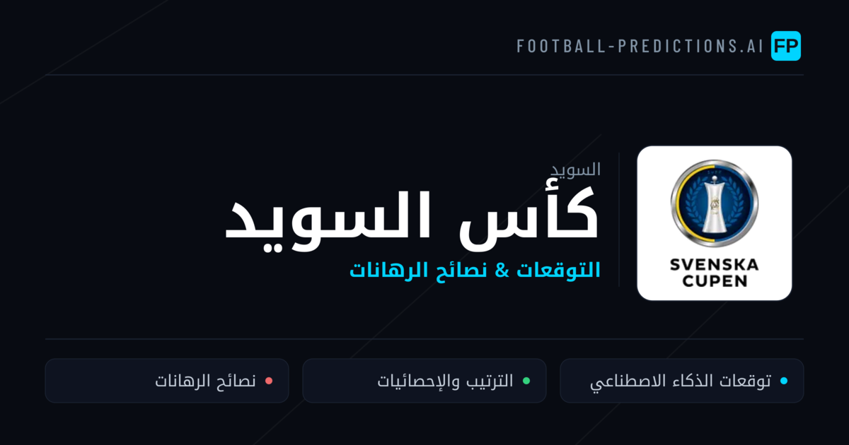 توقعات مباريات كأس السويد — السويد نصائح كرة القدم