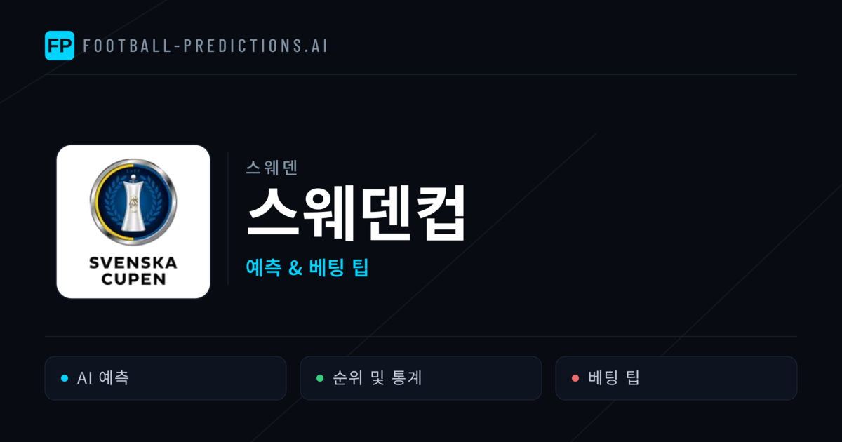 스웨덴 스웨덴컵 축구 예측 & 베팅 팁