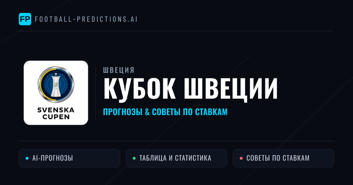 Прогнозы Швеция Кубок Швеции — ставки и советы экспертов