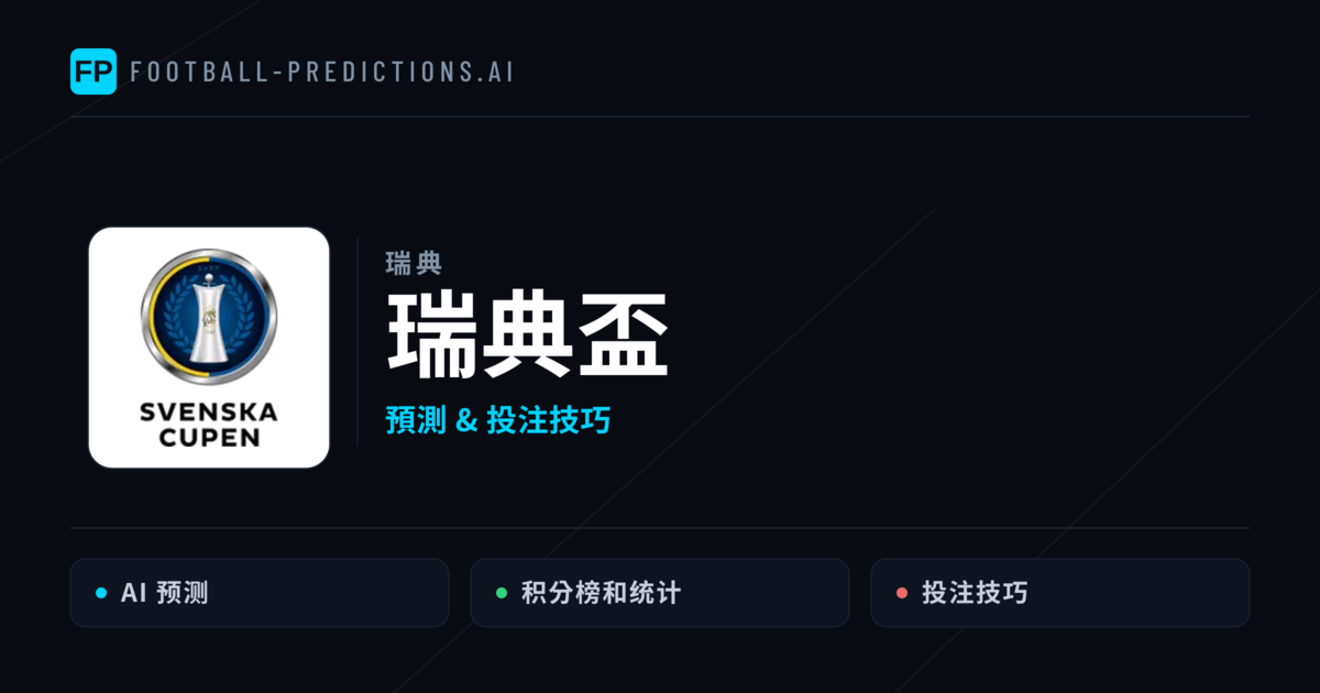 瑞典盃運彩預測 — 足球賽事分析與投注推薦