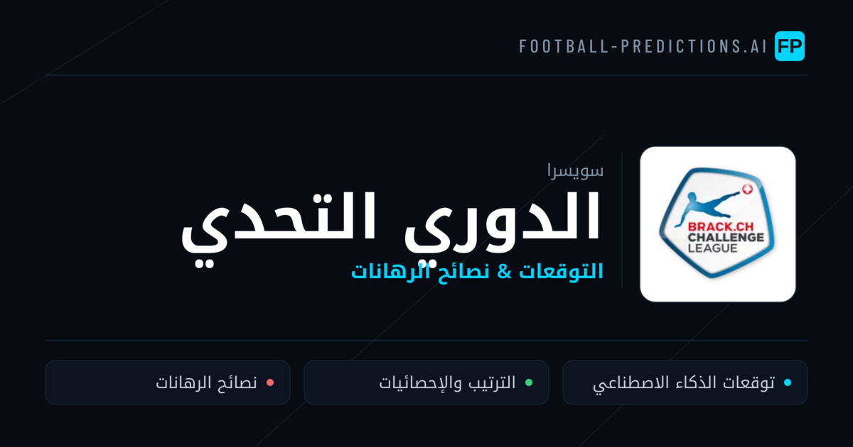 توقعات مباريات الدوري التحدي — سويسرا نصائح كرة القدم