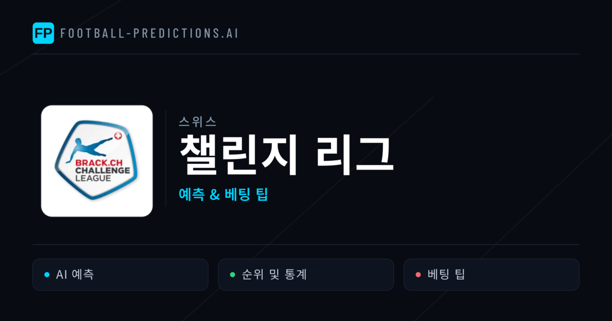 스위스 챌린지 리그 축구 예측 & 베팅 팁