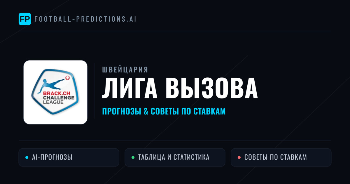 Прогнозы Швейцария Лига вызова — ставки и советы экспертов