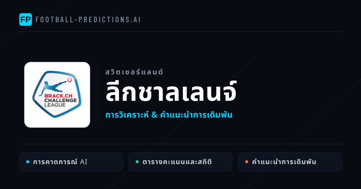 วิเคราะห์บอล สวิตเซอร์แลนด์ ลีกชาลเลนจ์ & เคล็ดลับเดิมพัน