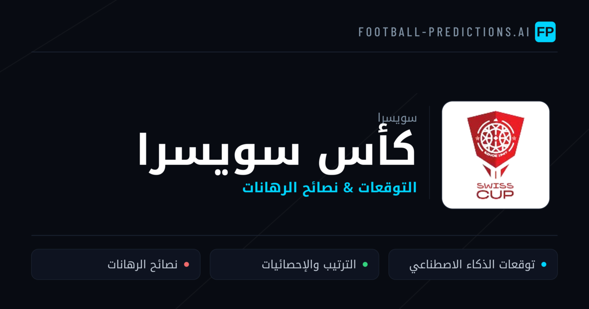 توقعات مباريات كأس سويسرا — سويسرا نصائح كرة القدم