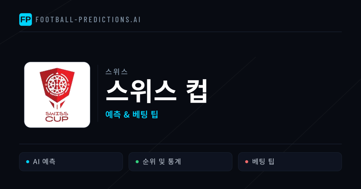 스위스 스위스 컵 축구 예측 & 베팅 팁