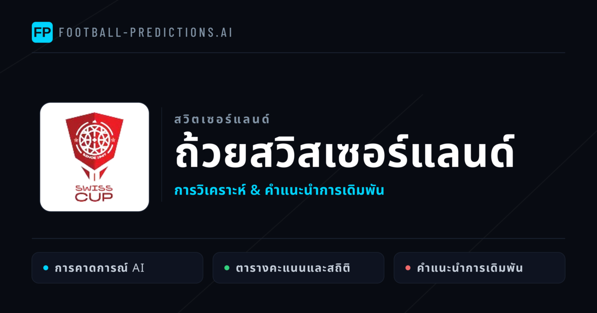 วิเคราะห์บอล สวิตเซอร์แลนด์ ถ้วยสวิสเซอร์แลนด์ & เคล็ดลับเดิมพัน