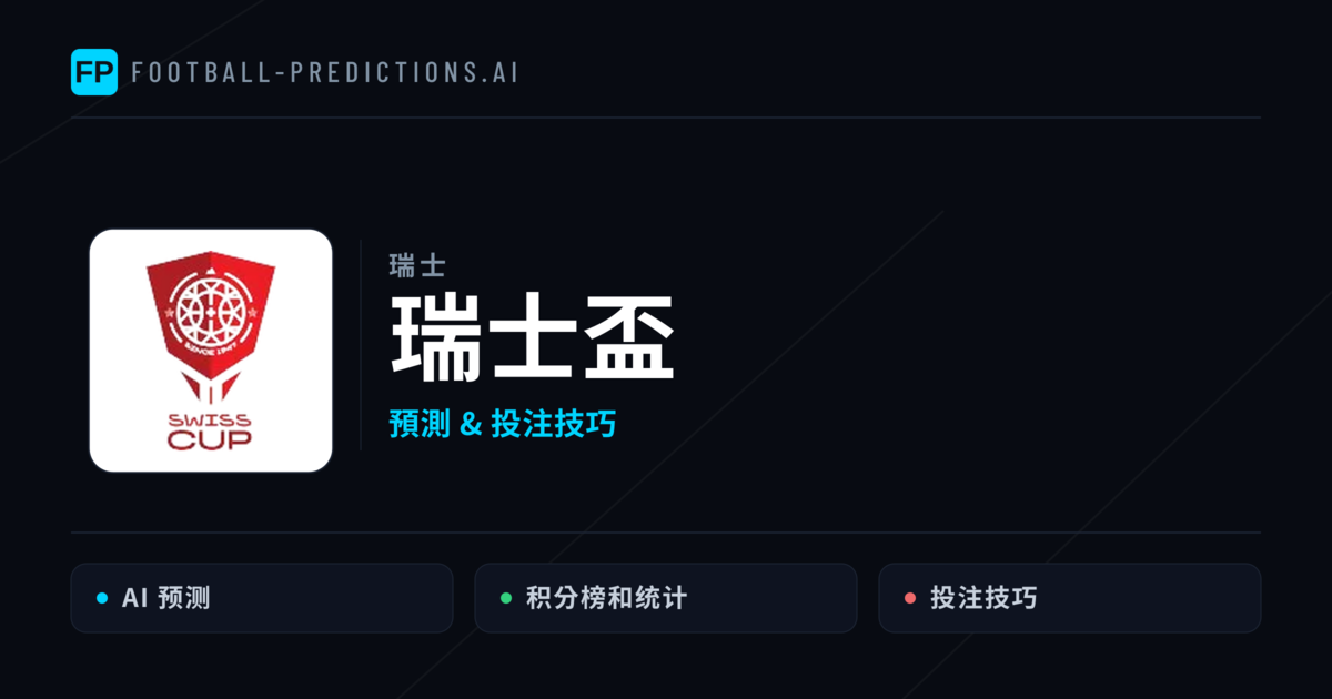瑞士盃運彩預測 — 足球賽事分析與投注推薦